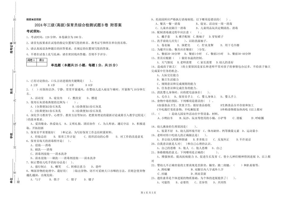 2019年三级保育员综合检测试题B卷-附答案_第1页