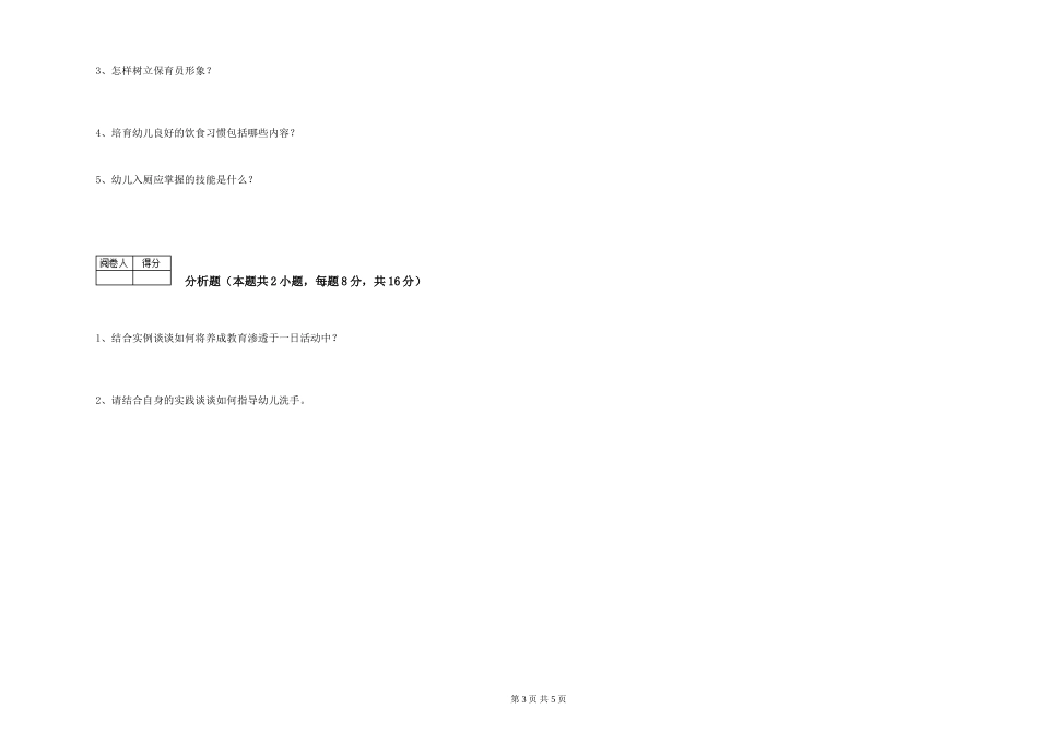 2019年三级保育员综合检测试题B卷-附答案_第3页