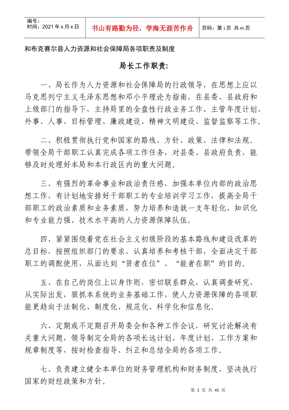 某县人力资源和社会保障局各项职责及制度_第1页