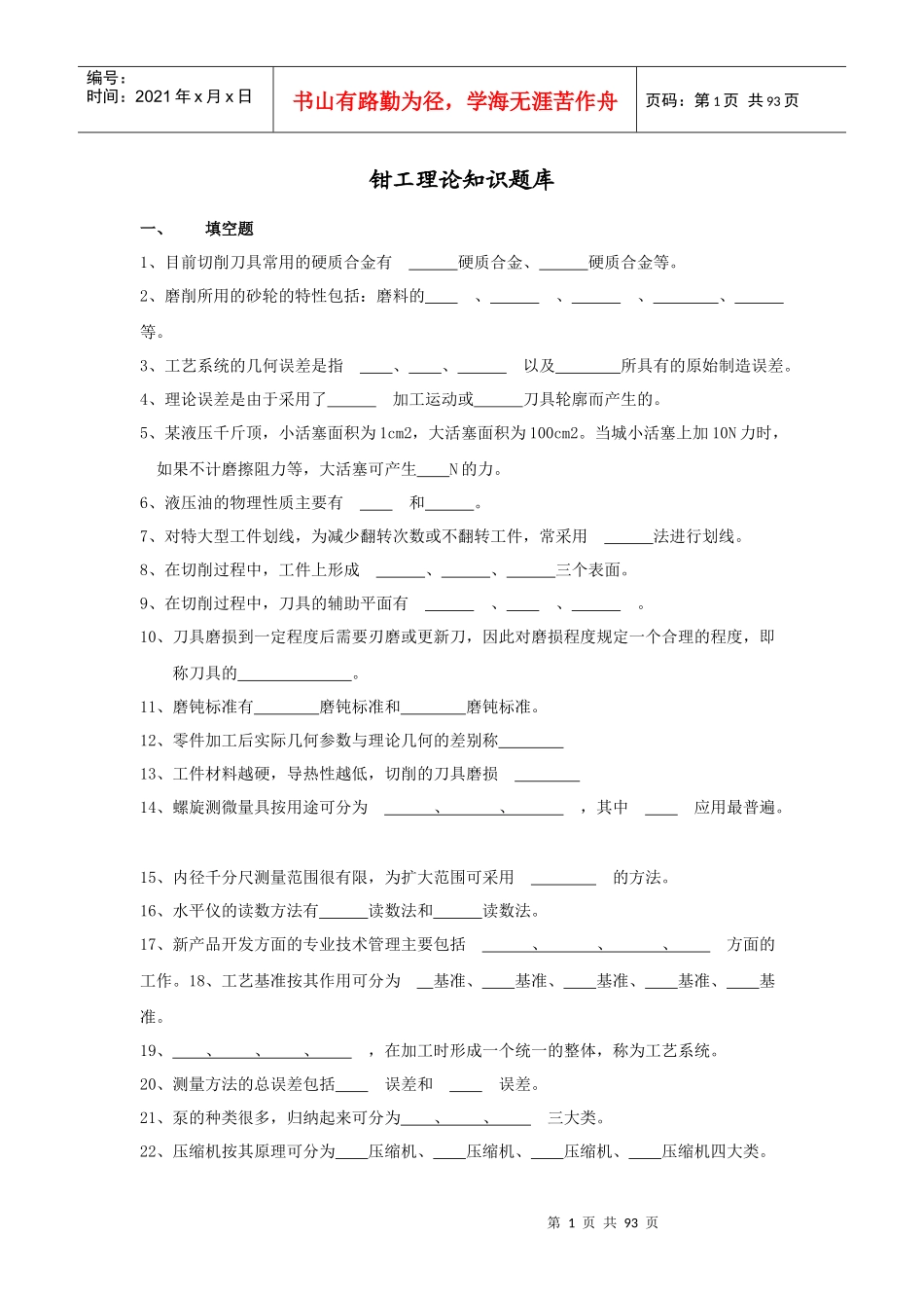 检修钳工理论知识题培训及答案_第1页