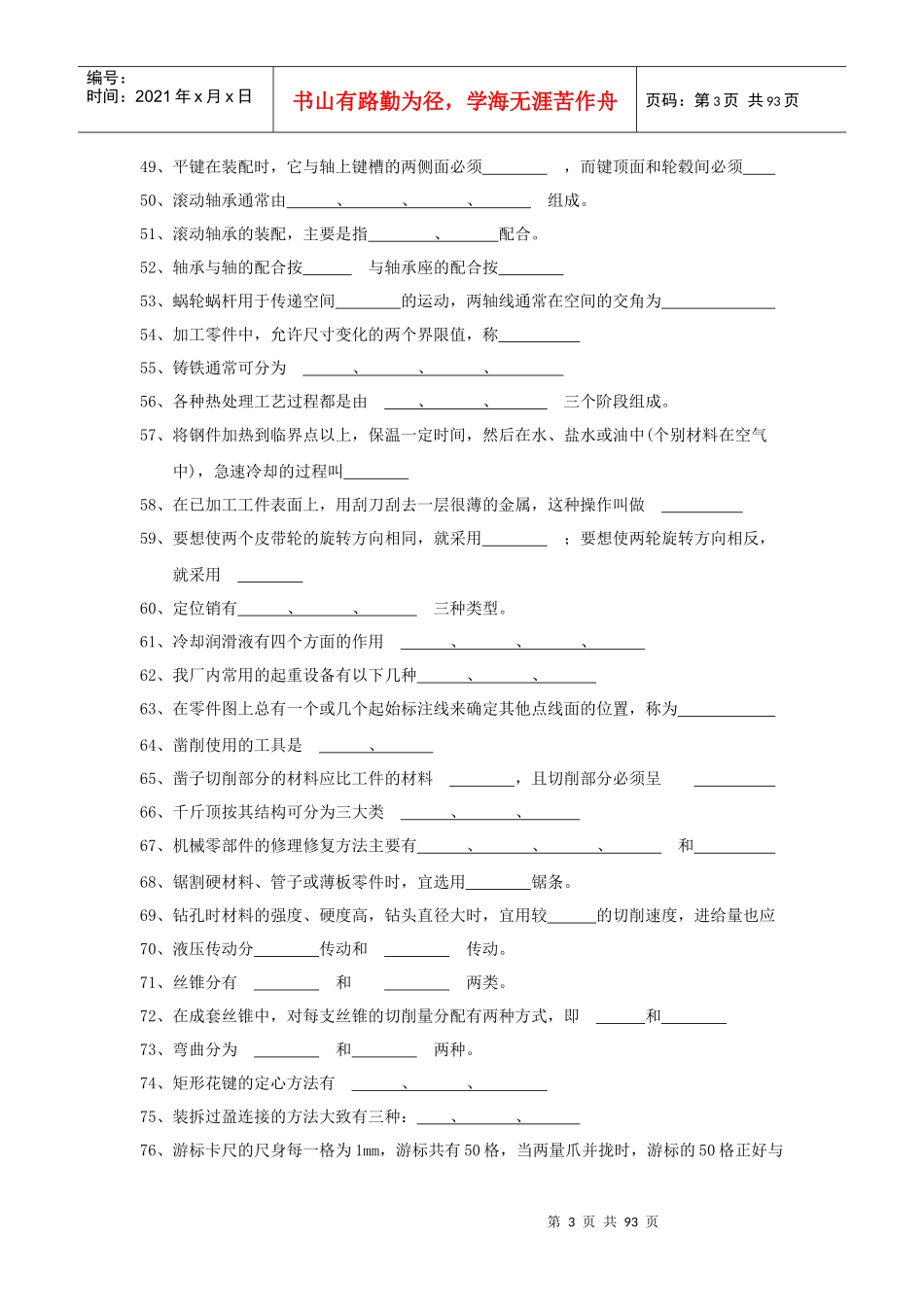 检修钳工理论知识题培训及答案_第3页