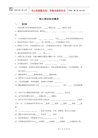 检修钳工理论知识题培训及答案