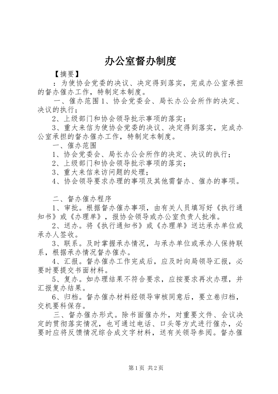 办公室督办规章制度_第1页