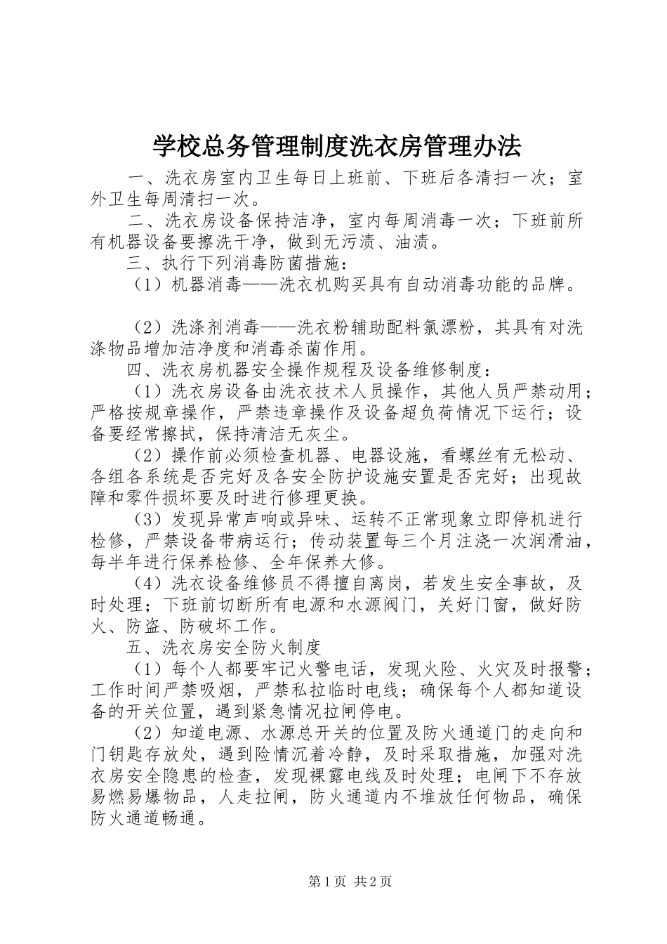 学校总务管理规章制度洗衣房管理办法_第1页