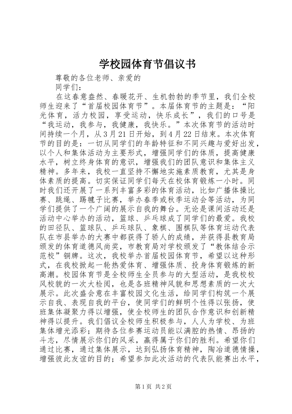 学校园体育节倡议书范文 (2)_第1页