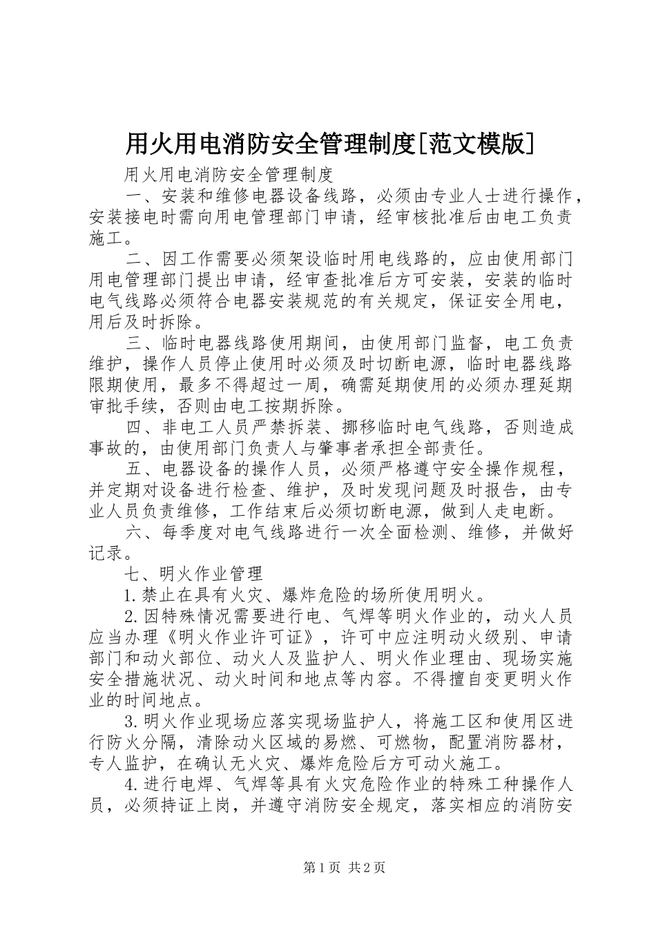 用火用电消防安全管理规章制度[范文模版]_第1页