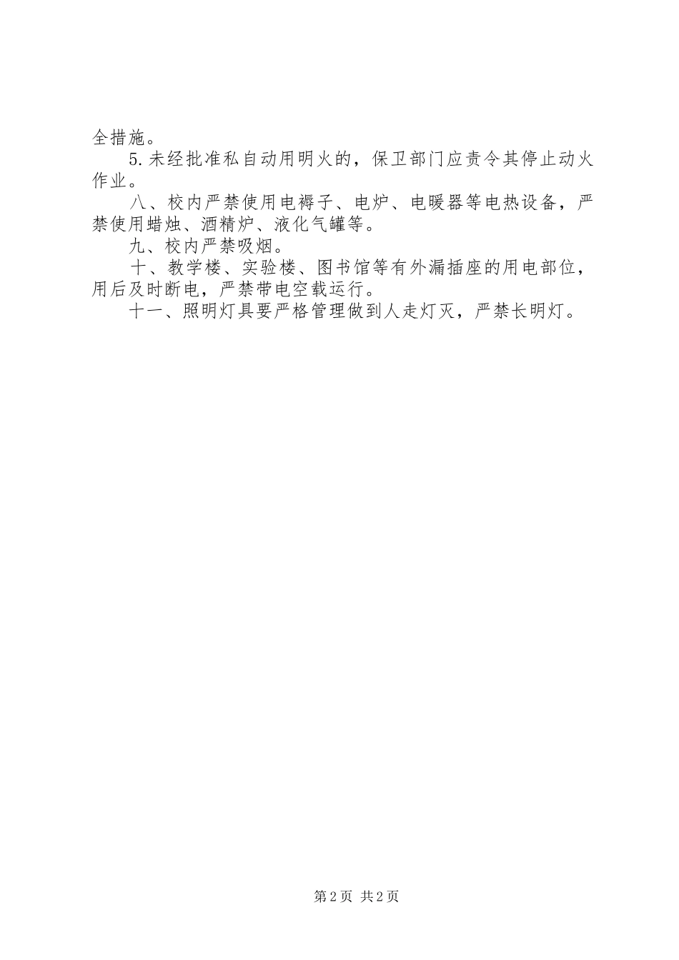 用火用电消防安全管理规章制度[范文模版]_第2页
