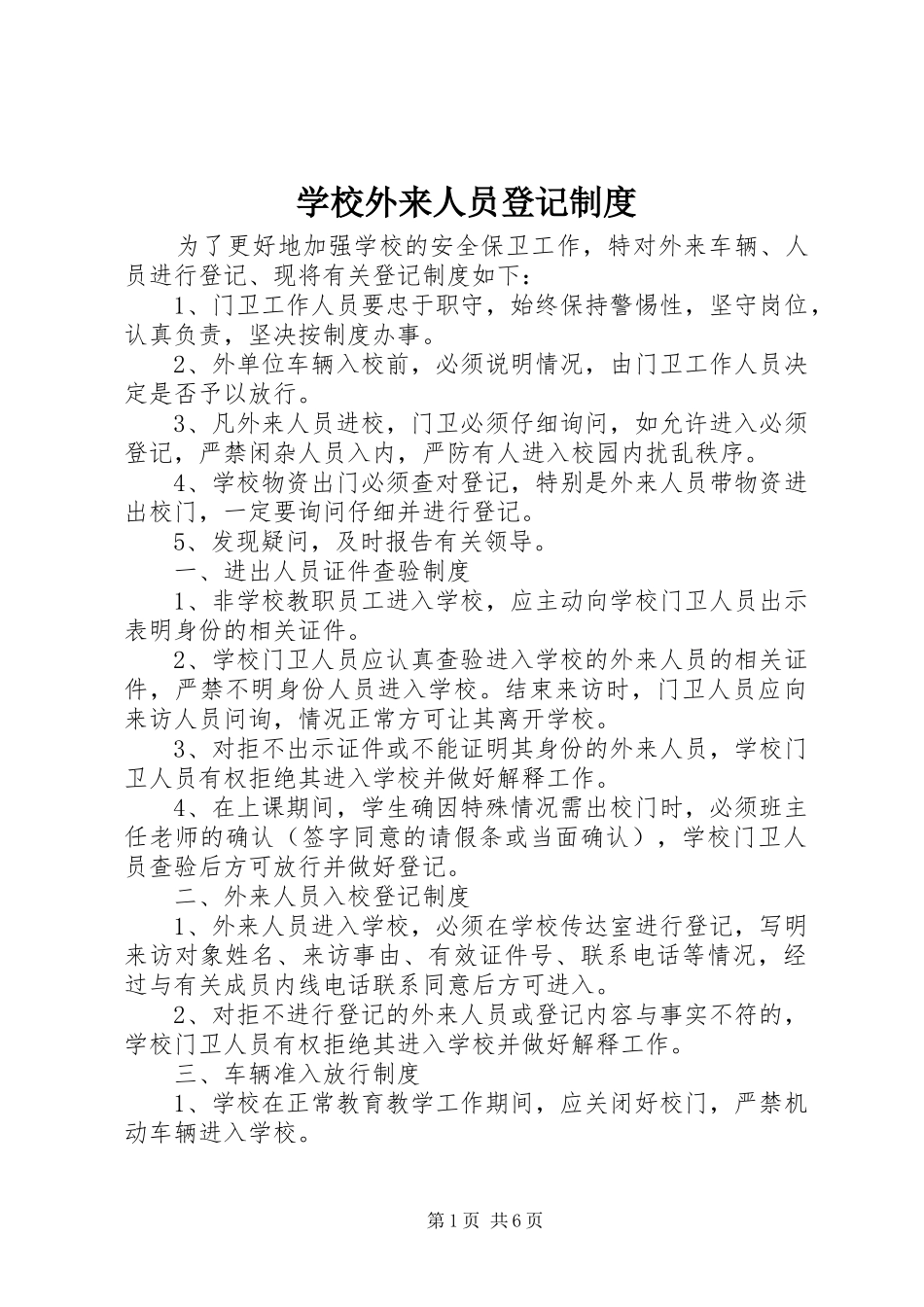 学校外来人员登记规章制度_第1页