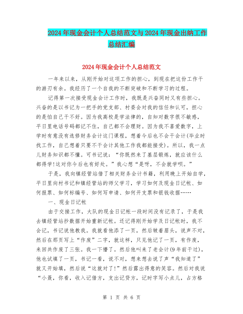 2024年现金会计个人总结范文与2024年现金出纳工作总结汇编_第1页