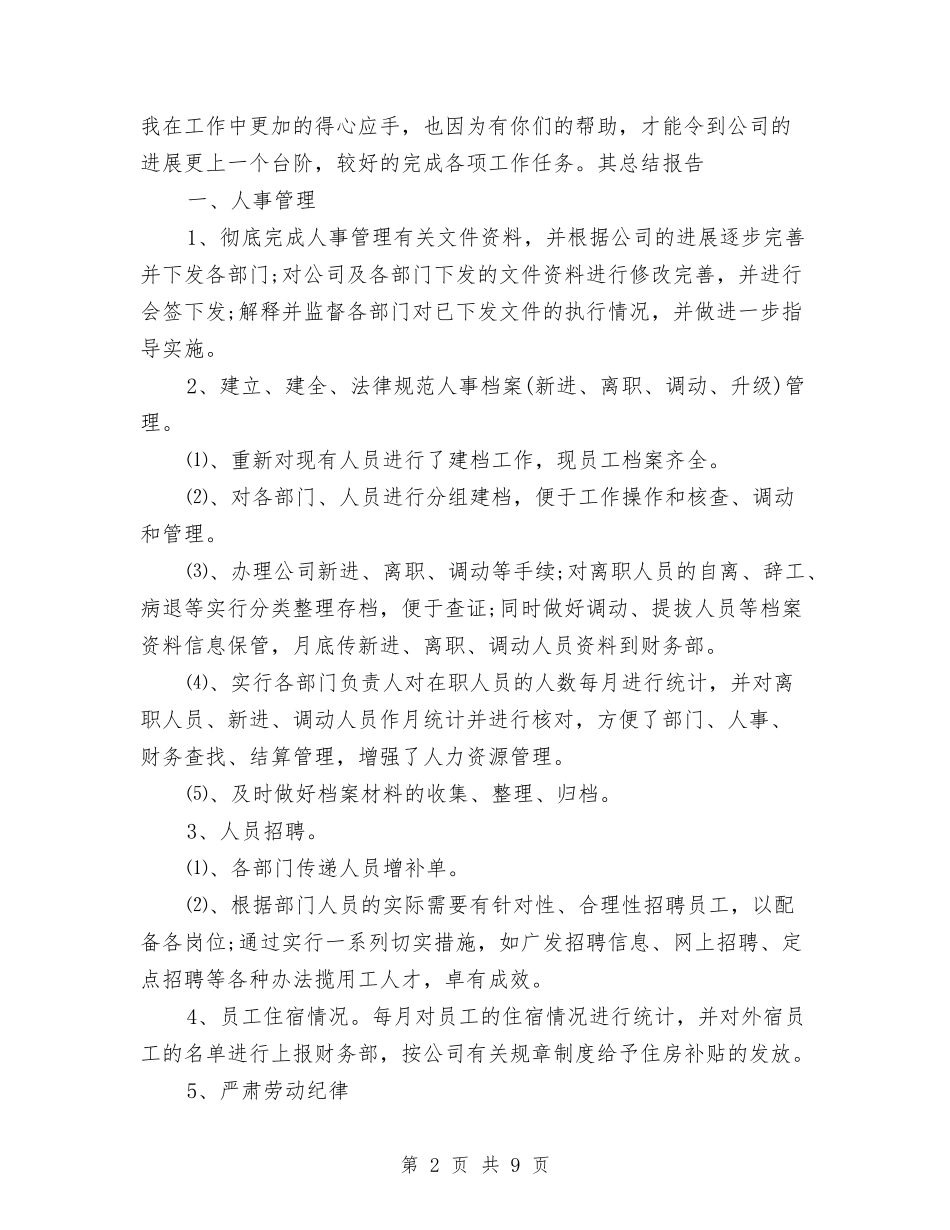 2024年部门年终工作总结范文与2024年部门新员工试用期工作总结模板汇编_第2页
