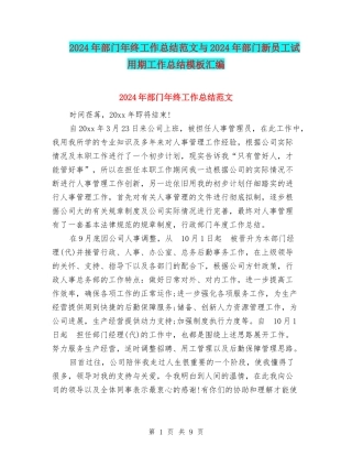 2024年部门年终工作总结范文与2024年部门新员工试用期工作总结模板汇编