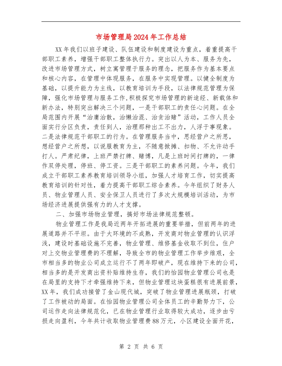 市场管理局2024年工作总结_第2页
