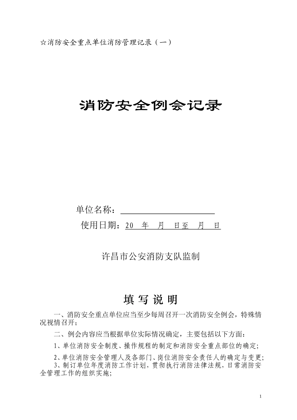 消防各项检查记录表格(DOC39页)_第1页