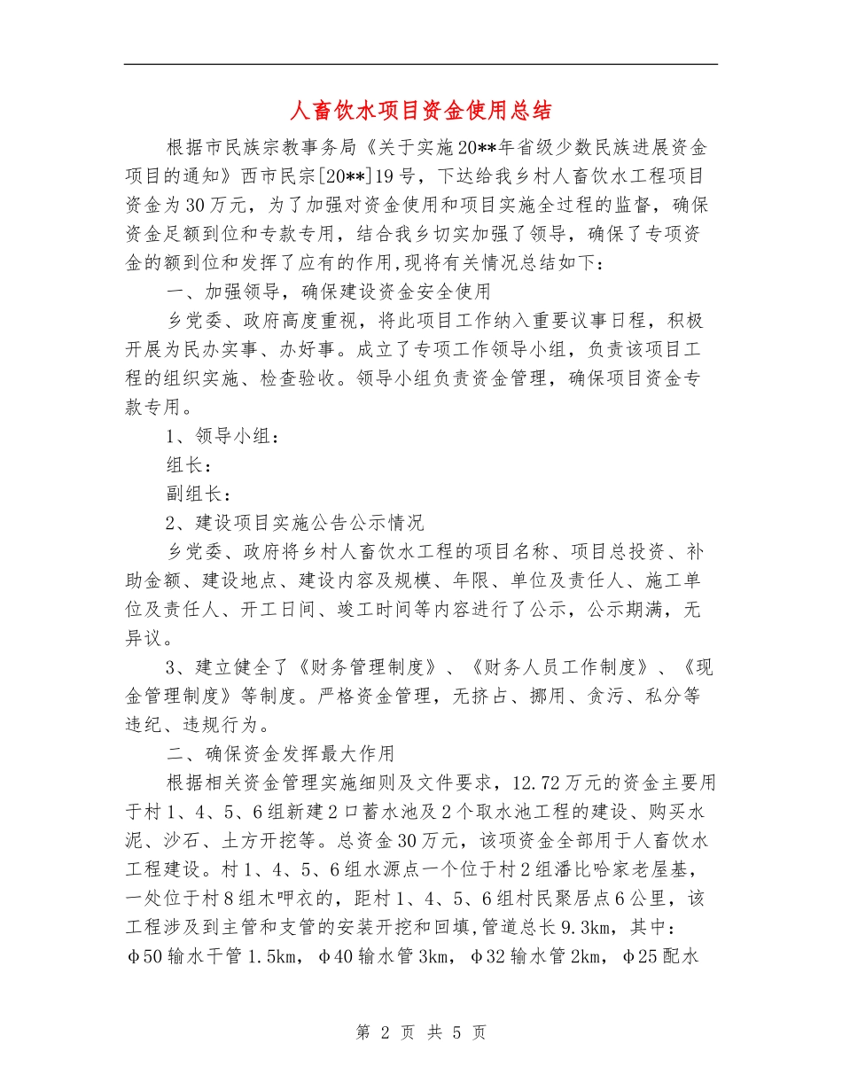 人畜饮水项目资金使用总结_第2页