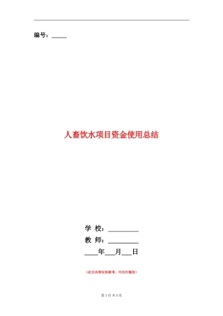 人畜饮水项目资金使用总结