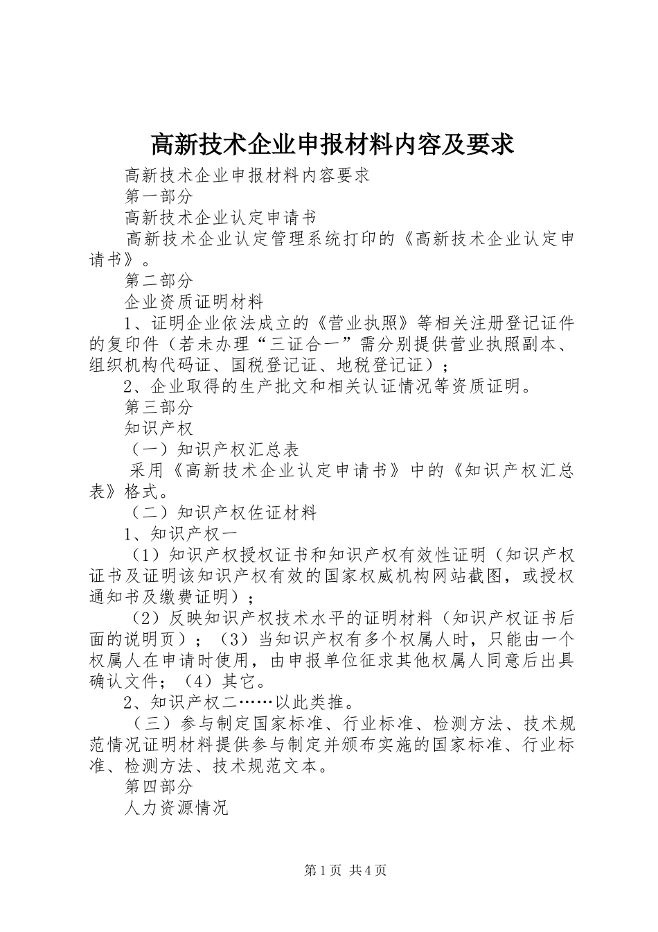 高新技术企业申报材料内容及要求 _第1页