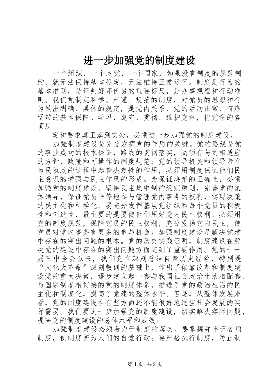 进一步加强党的规章制度建设 _第1页