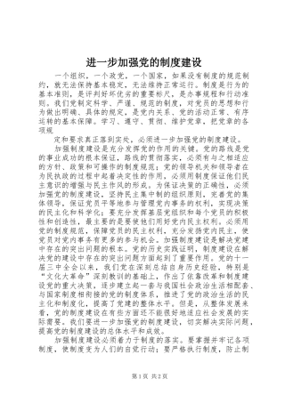 进一步加强党的规章制度建设 