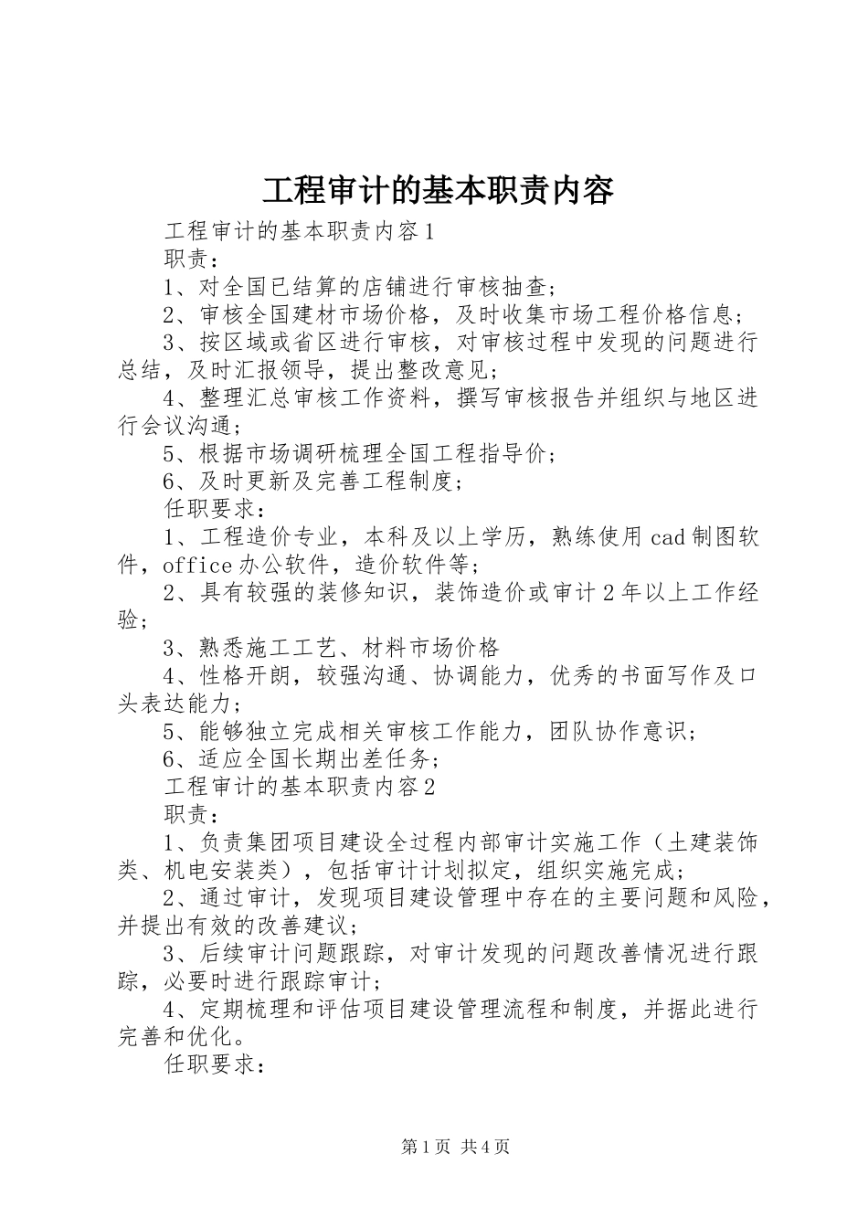 工程审计的基本职责要求内容_第1页