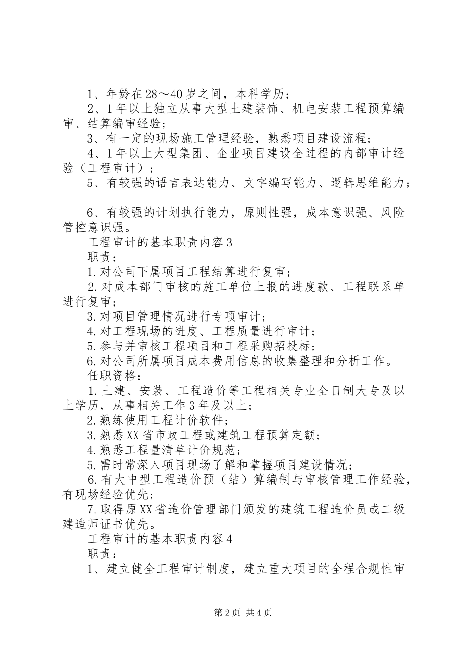 工程审计的基本职责要求内容_第2页
