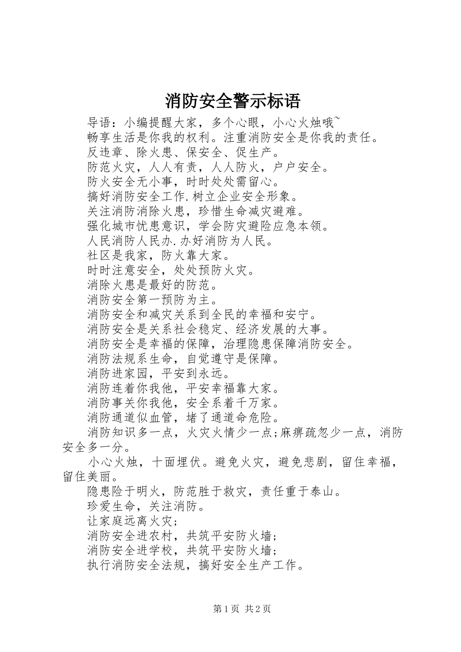 消防安全警示标语集锦_第1页