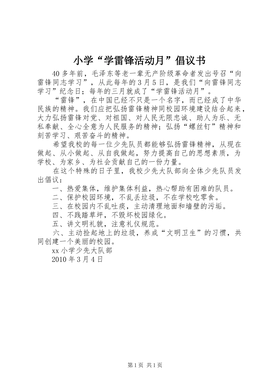小学“学雷锋活动月”倡议书范文_第1页