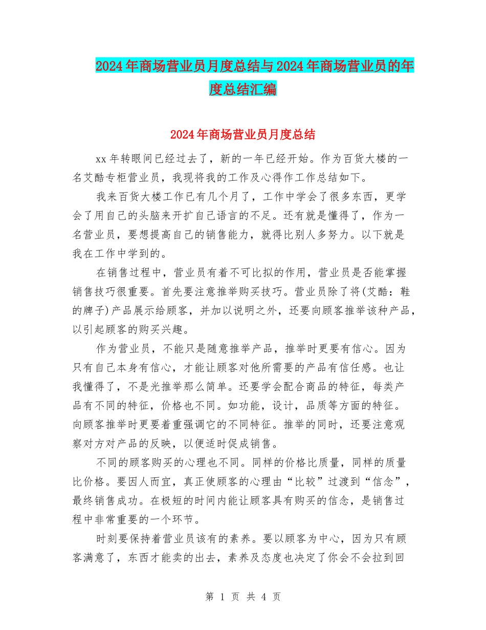 2024年商场营业员月度总结与2024年商场营业员的年度总结汇编_第1页