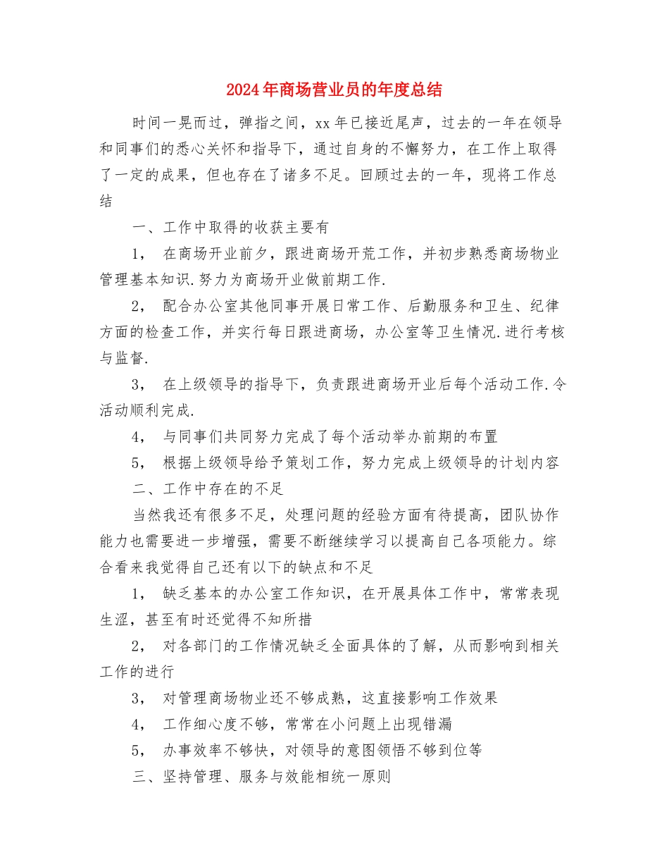 2024年商场营业员月度总结与2024年商场营业员的年度总结汇编_第3页