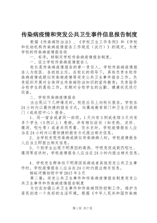 传染病疫情和突发公共卫生事件信息报告规章制度