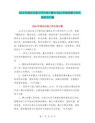 2024年局办公室工作计划4篇与2024年局双拥工作计划范文汇编