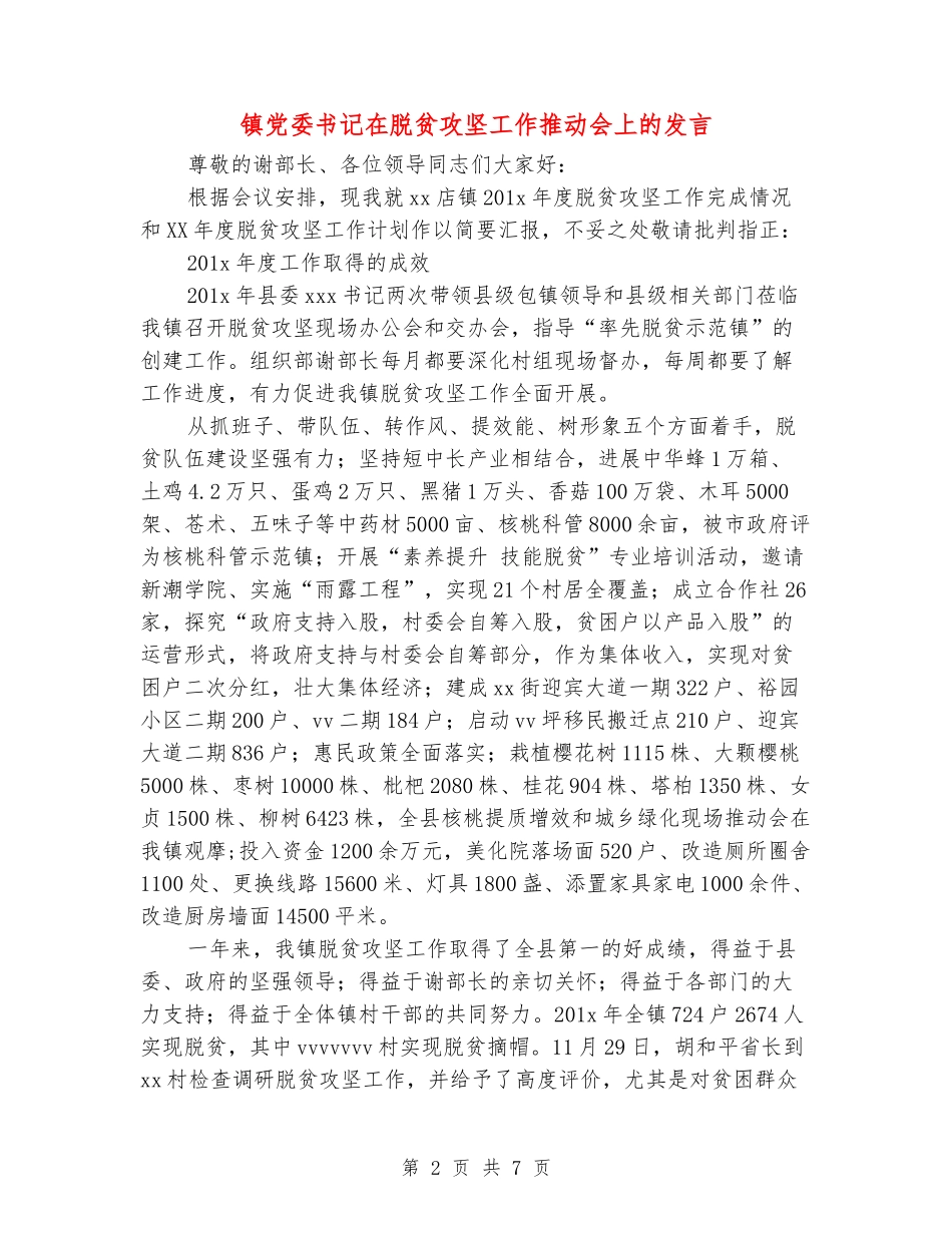 镇党委书记在脱贫攻坚工作推进会上的发言_第2页
