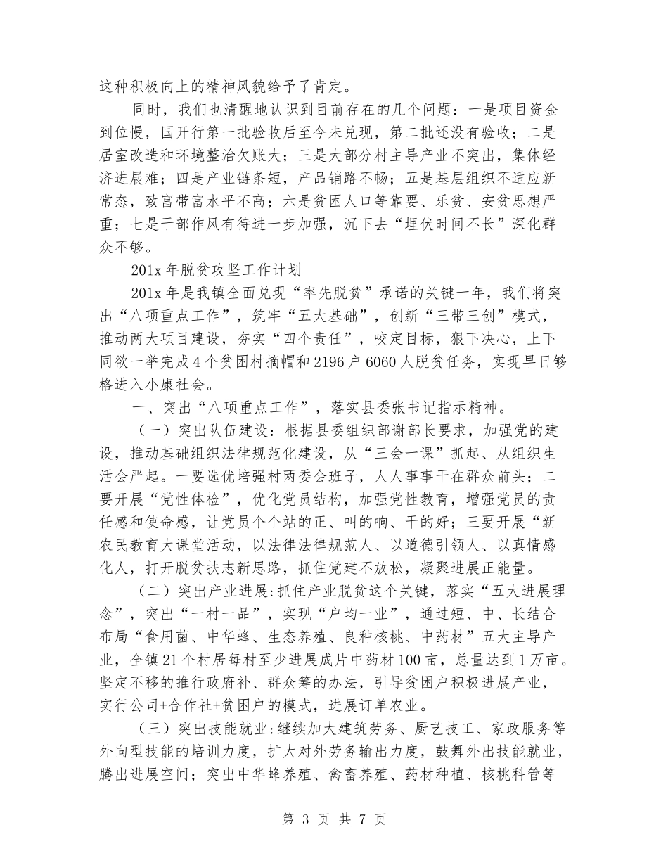 镇党委书记在脱贫攻坚工作推进会上的发言_第3页
