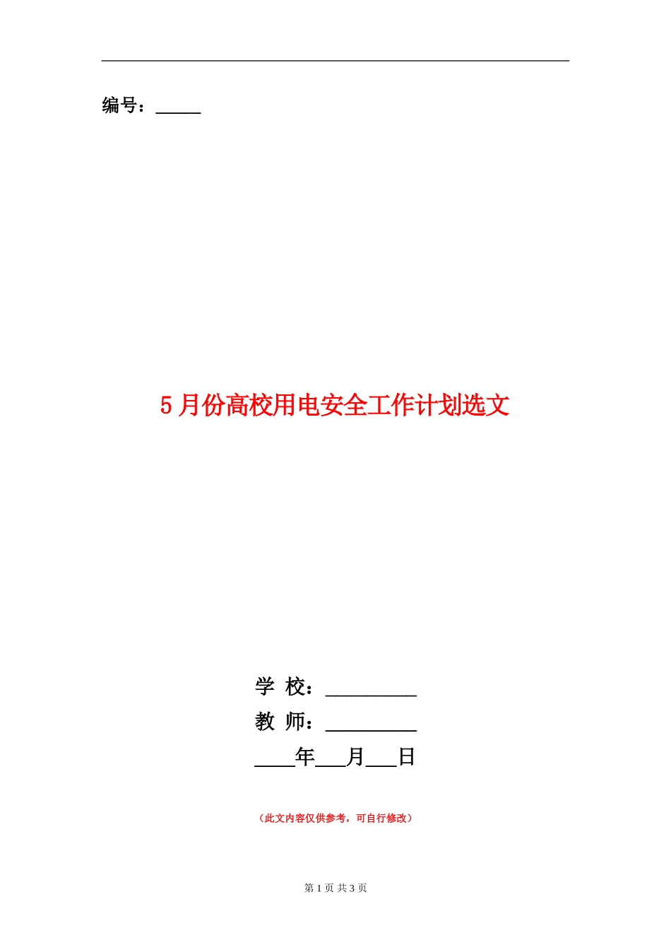 5月份大学用电安全工作计划选文_第1页