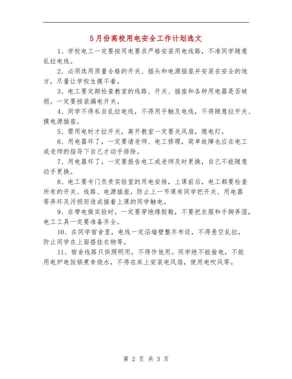 5月份大学用电安全工作计划选文_第2页