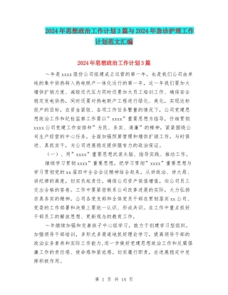 2024年思想政治工作计划3篇与2024年急诊护理工作计划范文汇编