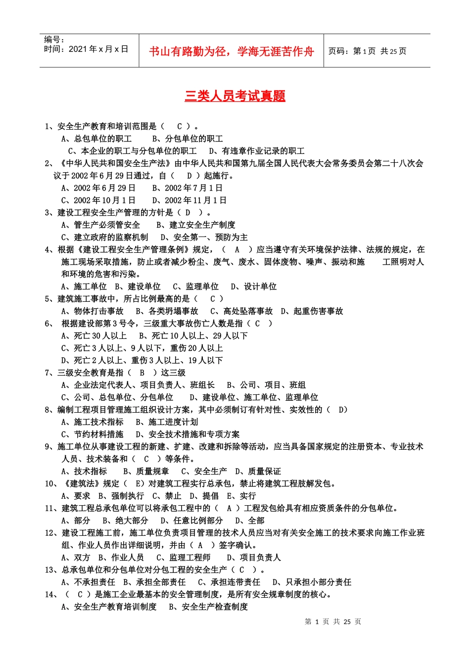最完整三类人员考试单选题_第1页