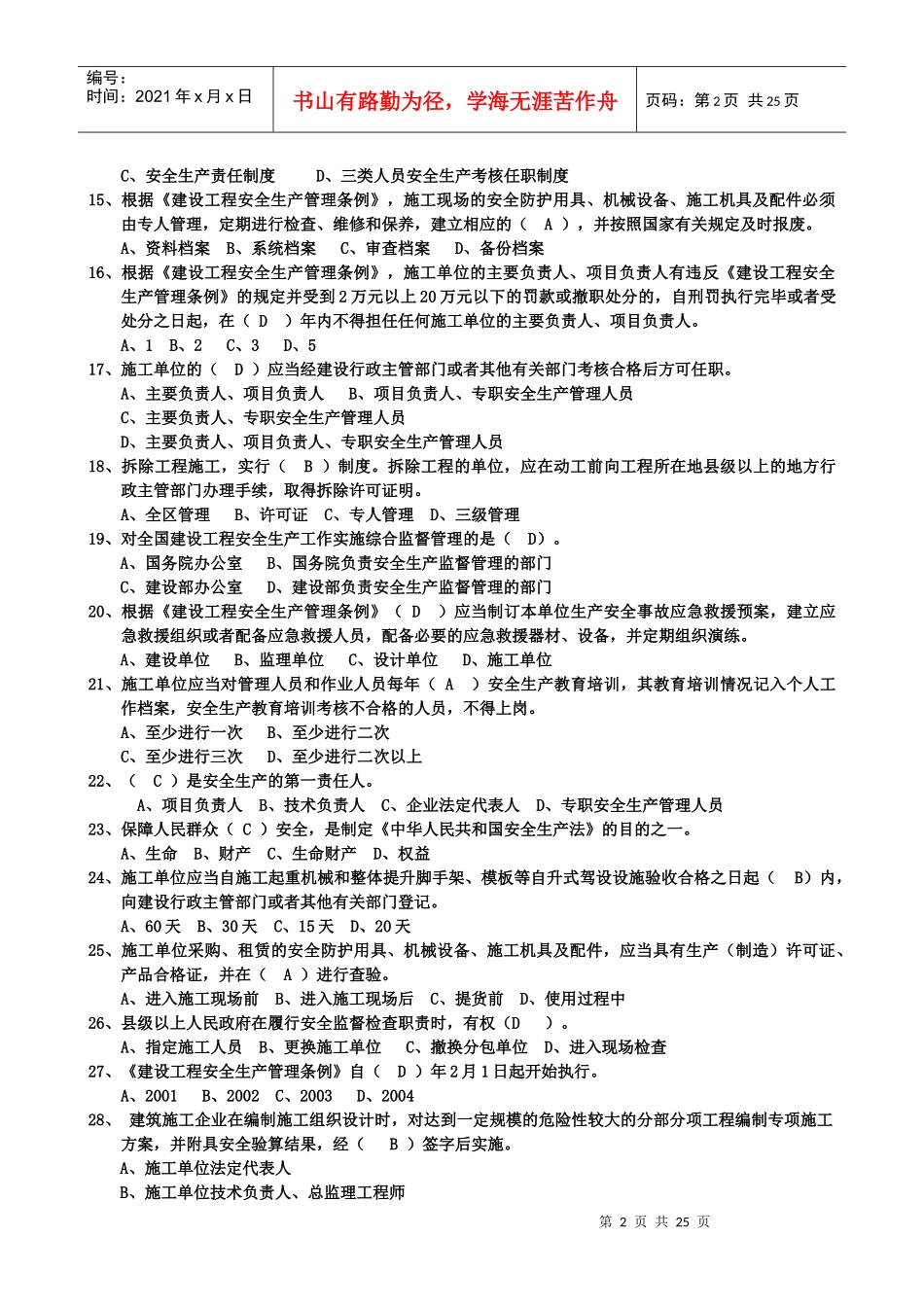 最完整三类人员考试单选题_第2页