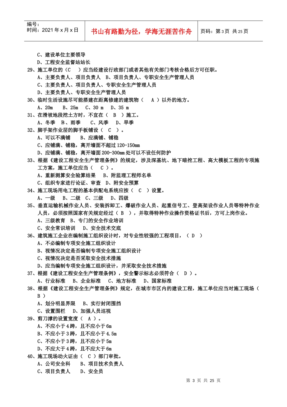 最完整三类人员考试单选题_第3页