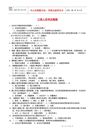 最完整三类人员考试单选题