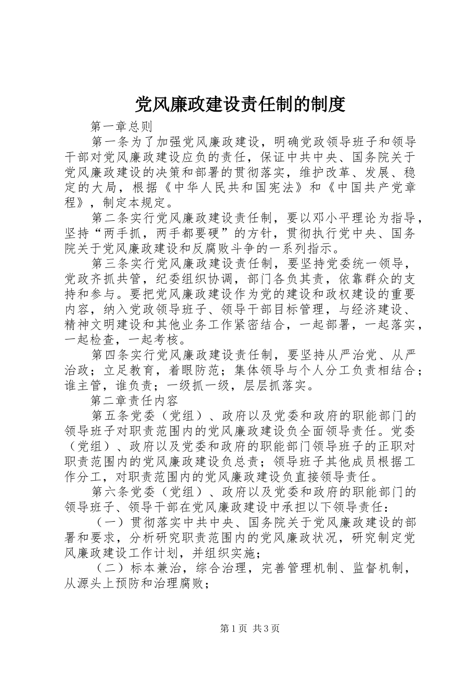 党风廉政建设责任制的规章制度_第1页