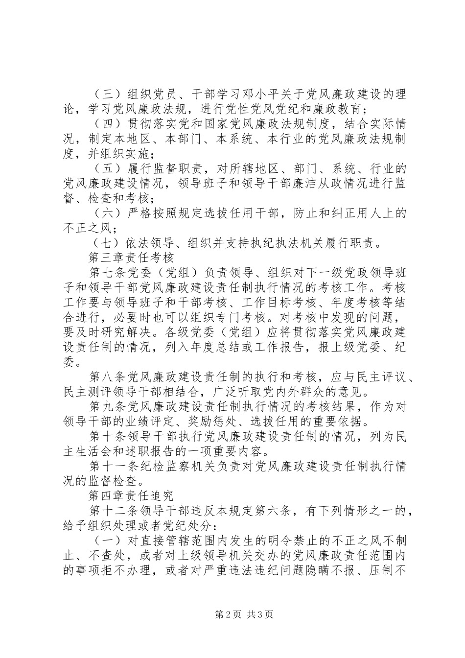 党风廉政建设责任制的规章制度_第2页