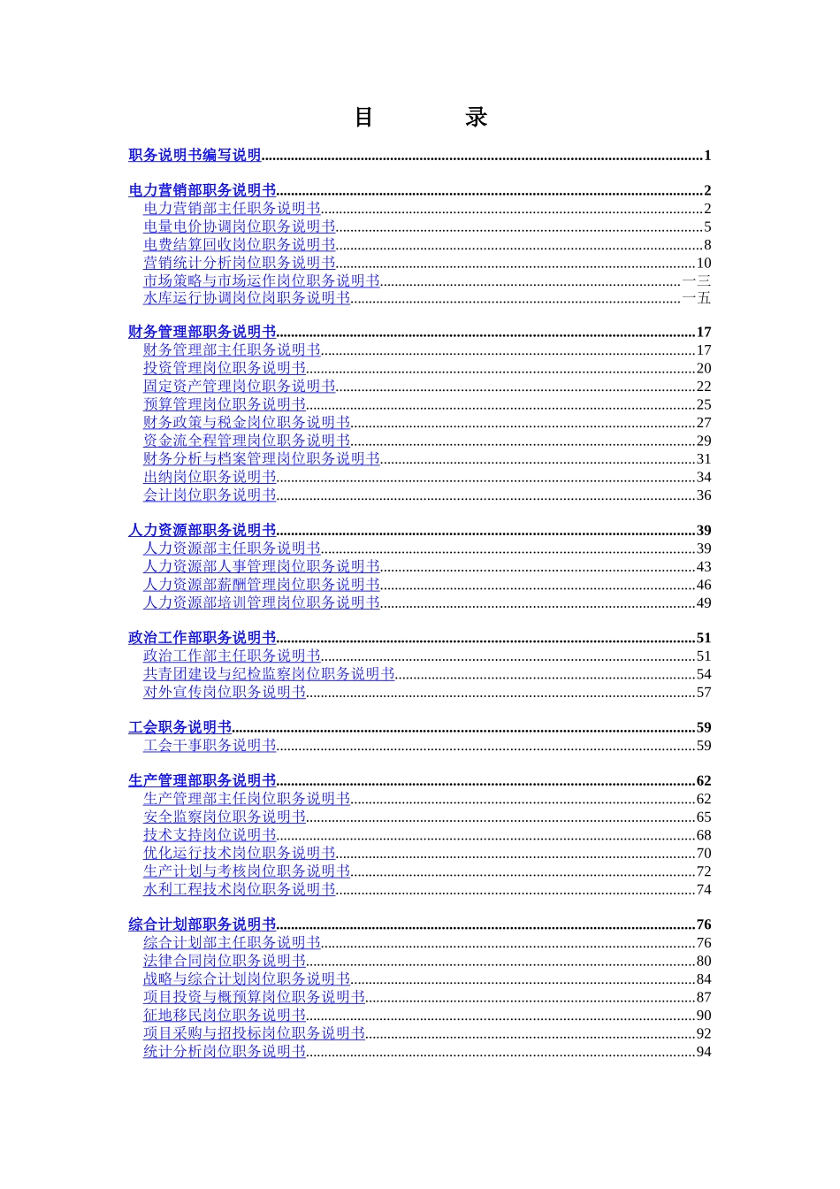 某水电开发公司职务说明书汇编_第2页