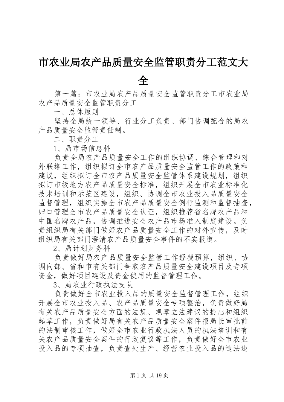 市农业局农产品质量安全监管职责要求分工范文大全_第1页