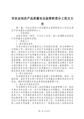 市农业局农产品质量安全监管职责要求分工范文大全