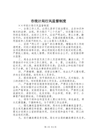 市统计局行风监督规章制度