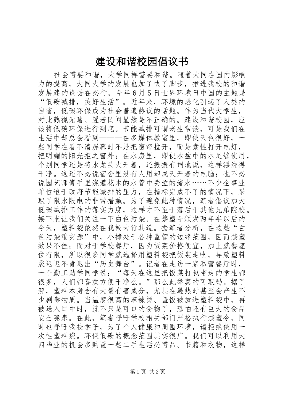 建设和谐校园倡议书范文 (2)_第1页