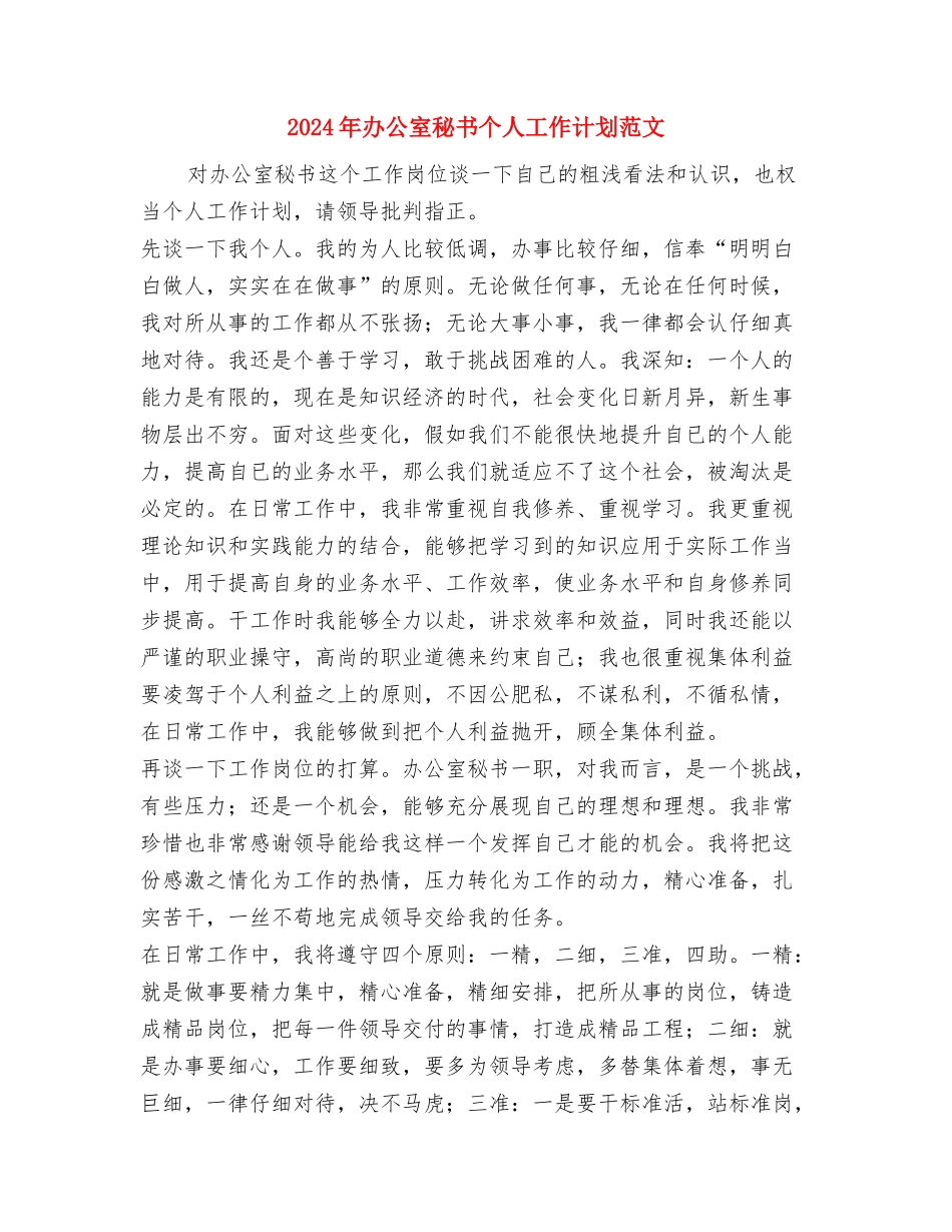 2024年办公室秘书上半年个人工作总结范文与2024年办公室秘书个人工作计划范文汇编_第3页