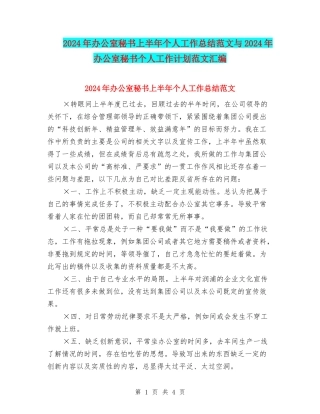 2024年办公室秘书上半年个人工作总结范文与2024年办公室秘书个人工作计划范文汇编