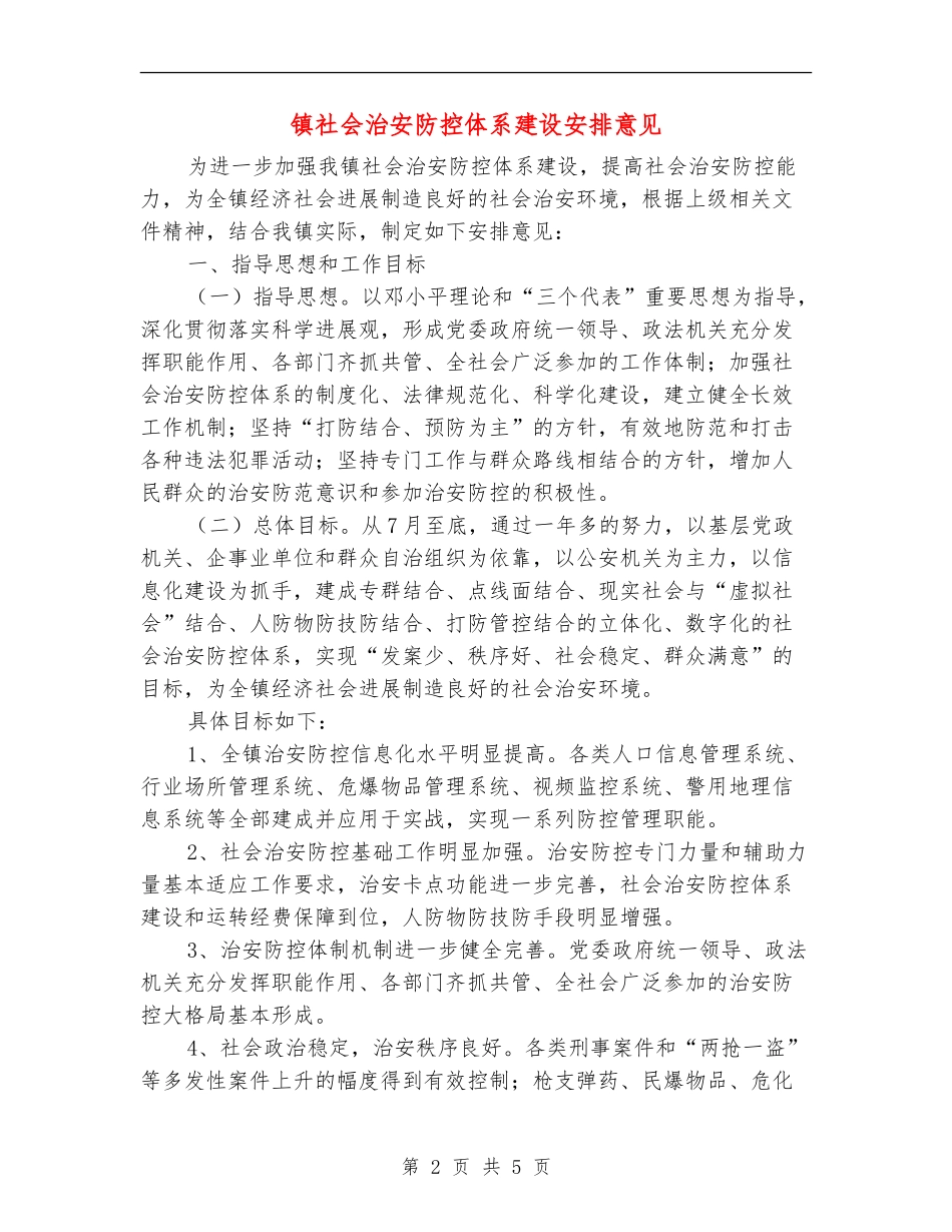 镇社会治安防控体系建设安排意见_第2页