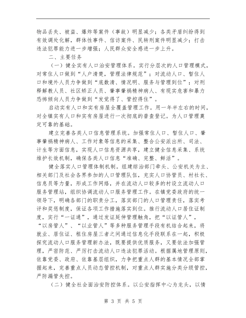 镇社会治安防控体系建设安排意见_第3页